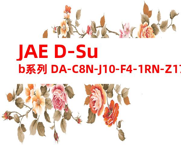 JAE D-Sub系列 DA-C8N-J10-F4-1RN-Z175产品图纸